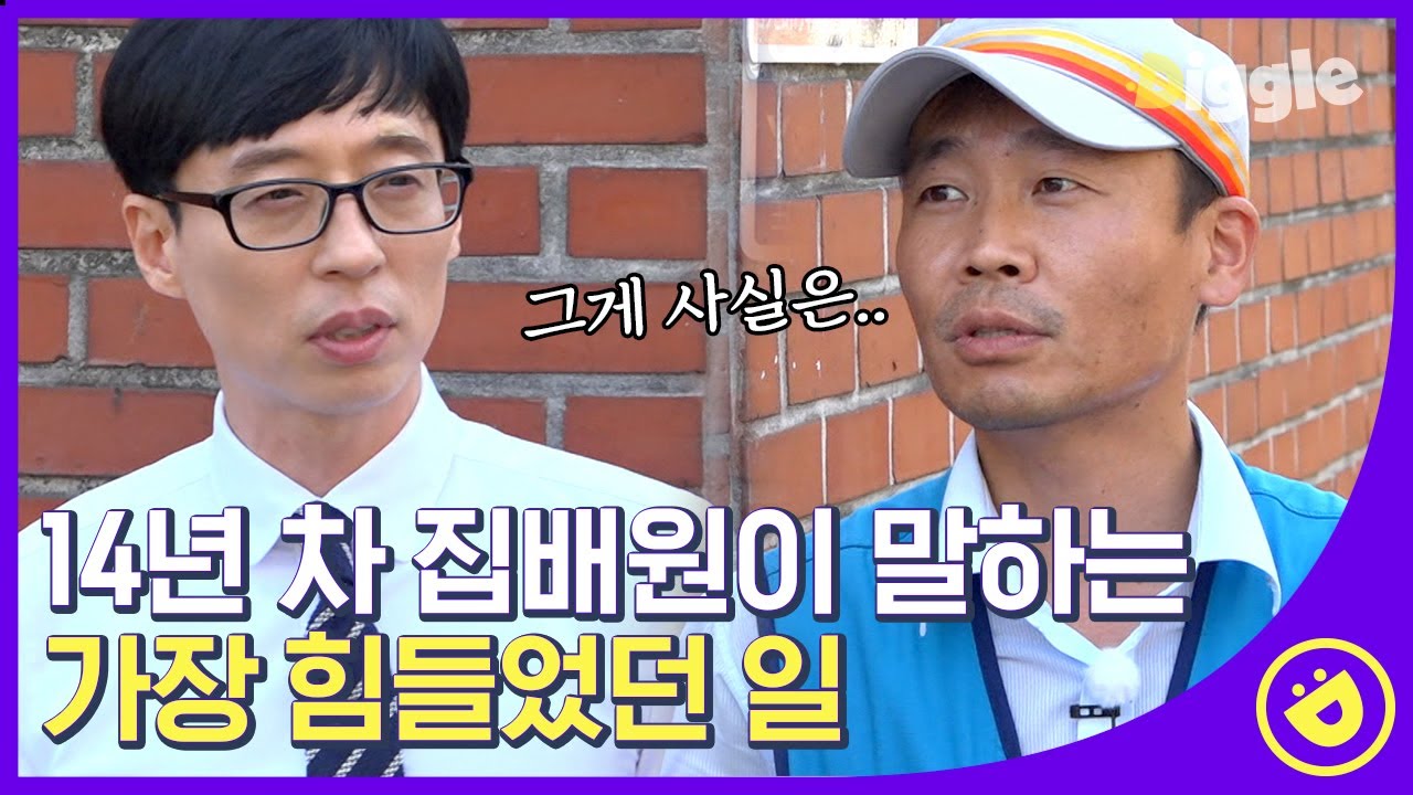 [#유퀴즈온더블럭] 집배원으로서 가장 힘든 일은? 베테랑 우체국 집배원 자기님이 밝히는 고충📦 EP05│#디글