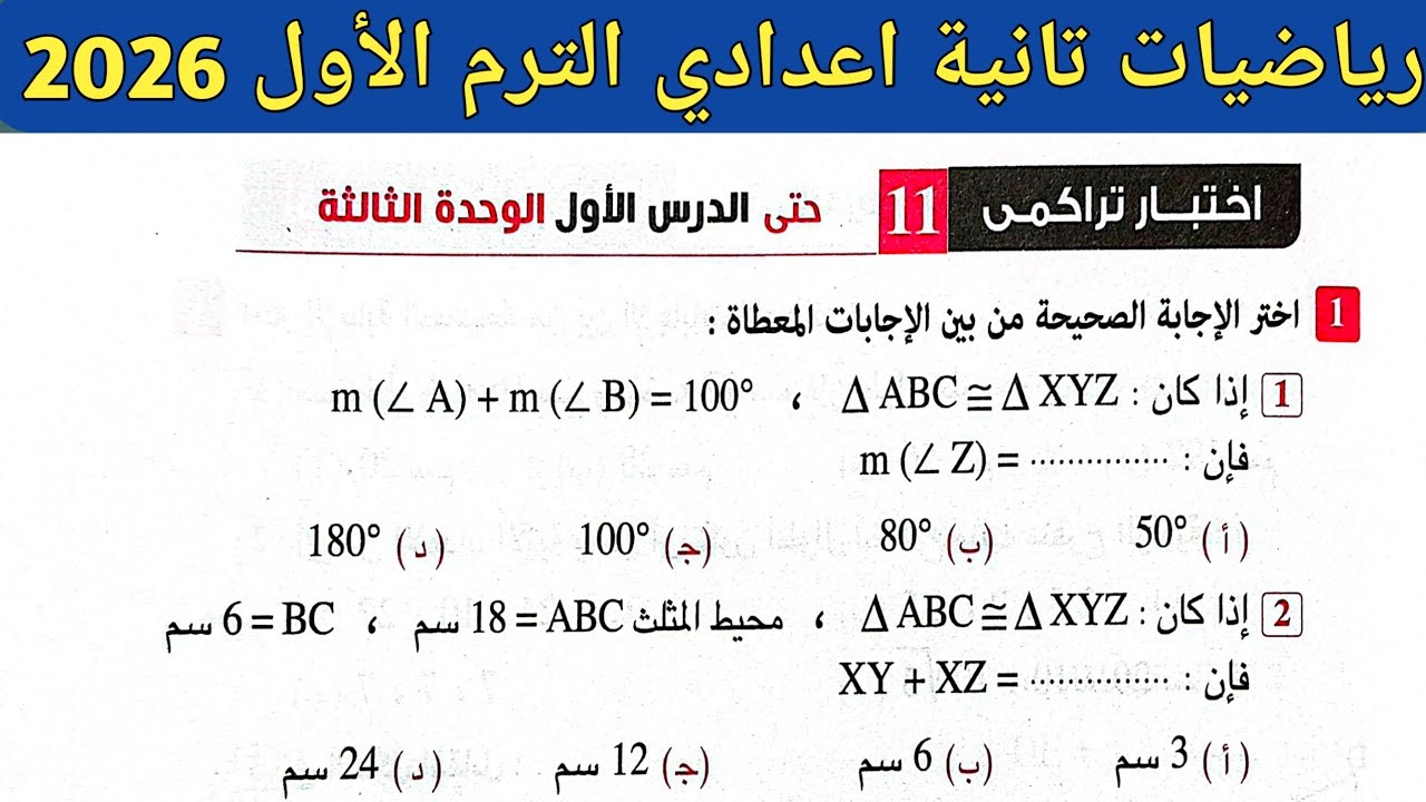 حل اختبار تراكمي 11 حتى الدرس الاول الوحدة الثالثة | رياضيات الصف الثاني الاعدادي الترم الاول 2026