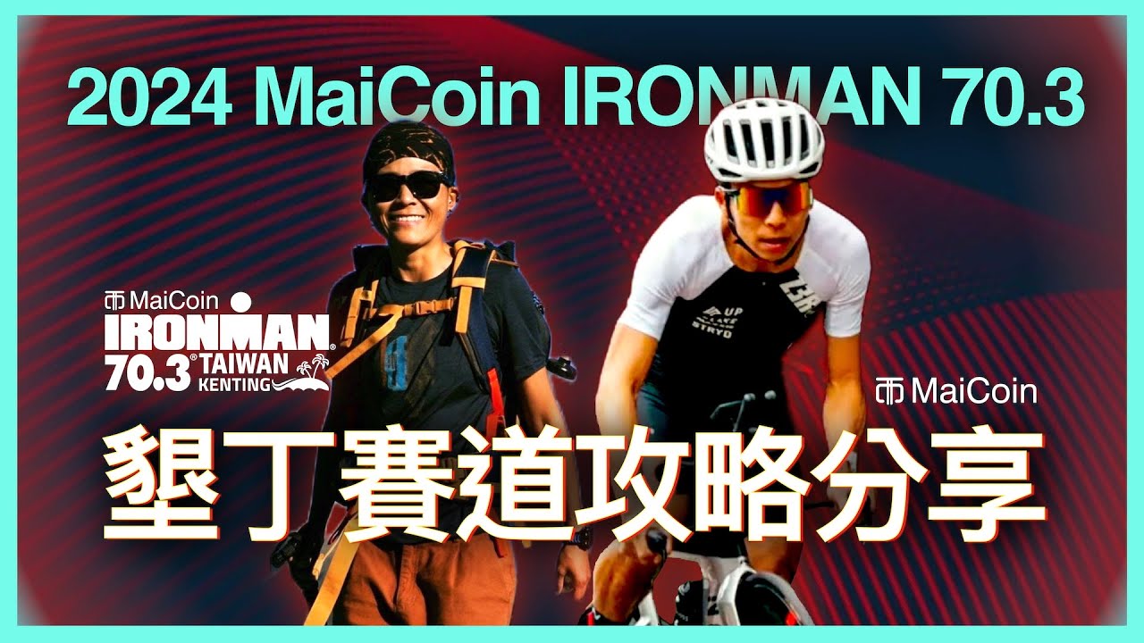 MaiCoin IRONMAN 70.3 Kenting 賽道攻略分享說明會｜MaiCoin 愛運動講座｜楊博智 、李汎璿（Jo）