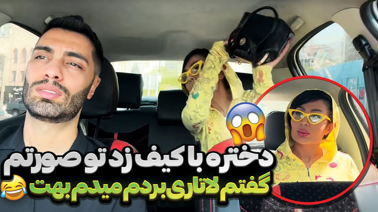 دختره با کیف زد تو صورتم😱 گفتم لاتاری بردم میدم بهت😂