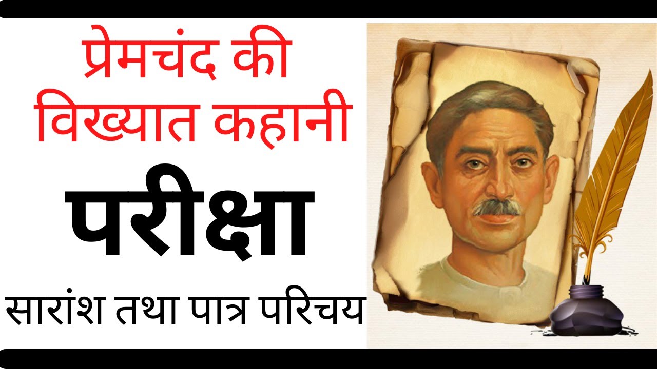 Pariksha: Premachand प्रेमचंद की कहानी 'परीक्षा' की समीक्षा (BA 1st sem Hindi Optional)