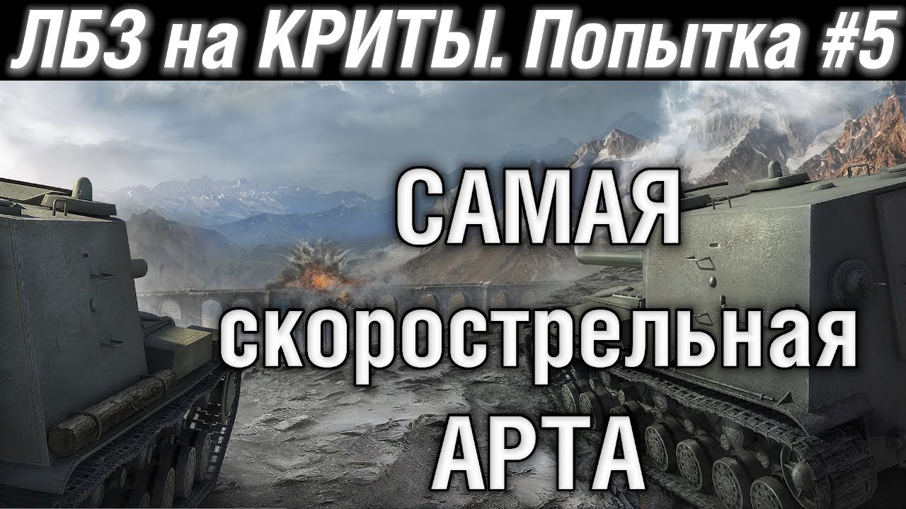 ЛБЗ на КРИТЫ. Союз 7 и Альянс 8. Самая скорострельная АРТА
