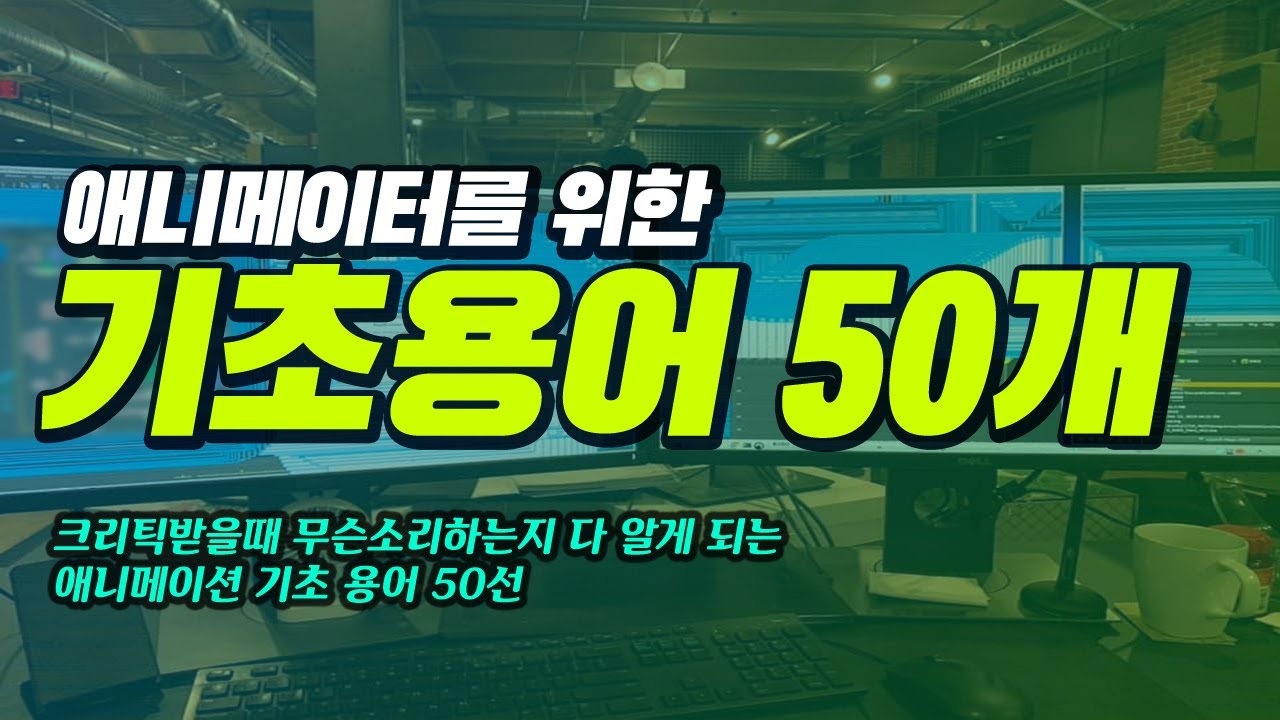 애니메이터를 위한 애니메이션 기초 용어 50가지