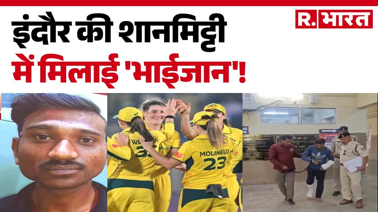 Indore News: इंदौर की शानमिट्टी में मिलाई 'भाईजान'!|  | Hindi News | Top News
