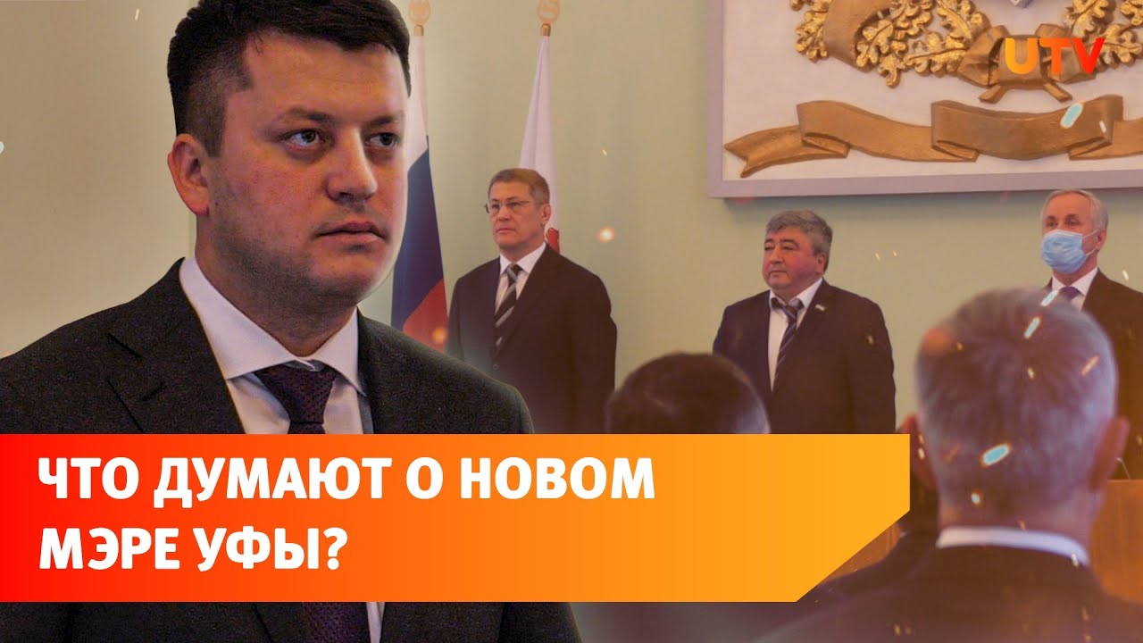 Ратмир Мавлиев - новый мэр Уфы. Что о нём думают политологи, эксперты и нефтекамцы?