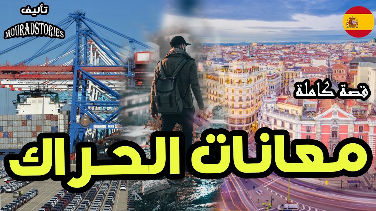 قصة الحراك ---------قصة كاملة-------