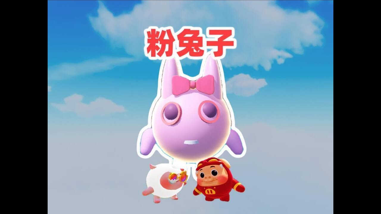 蛋仔派对乐园地图：崽崽和茜茜一起抓兔子