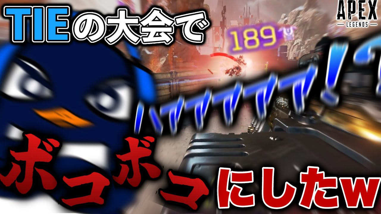 【謝罪】大会でTIEをボコボコにしてしまいました。（笑）-Apex Legends-