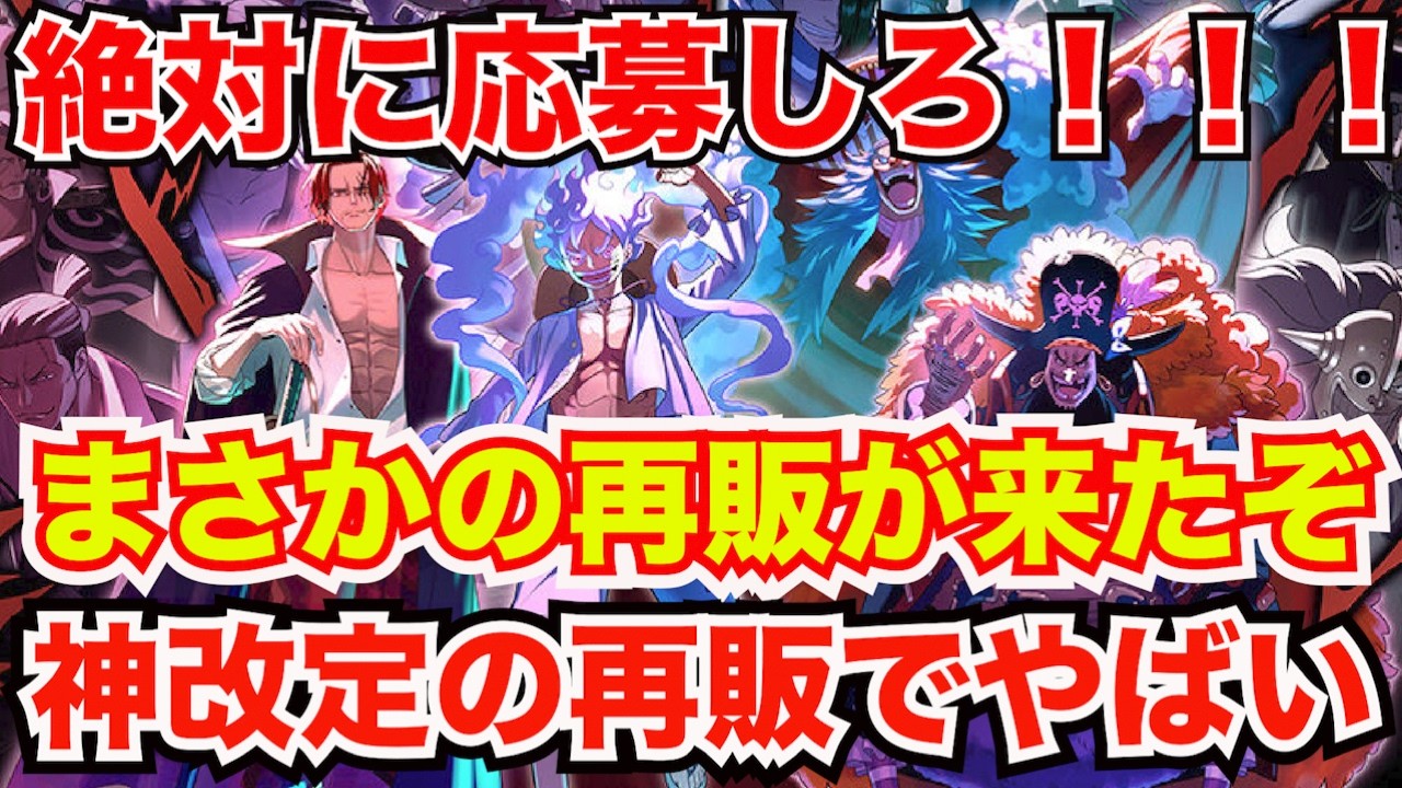 [ワンピースカード]絶対に応募しろ！まさかのあれが突然の再販！？今回はみんな買えるチャンスあるぞ！忘れずに参加しよう！！！