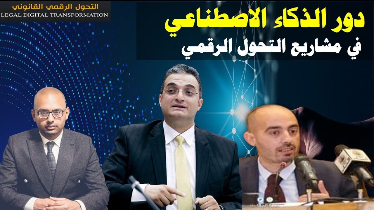 دور الذكاء الاصطناعي في مشاريع التحول الرقمي | طاولة حوار افتراضية | التحول الرقمي القانوني