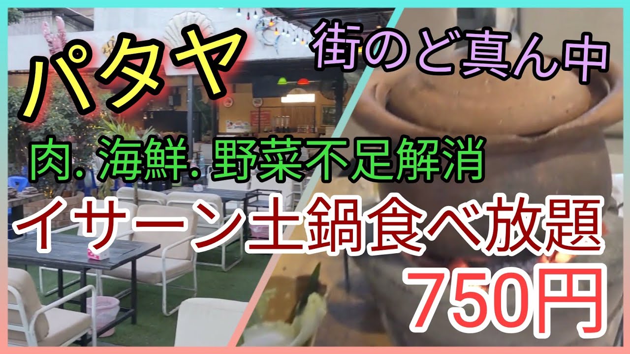 【パタヤ】チムチュムはやっぱり美味い。