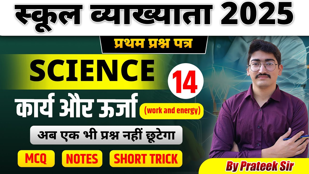 स्कूल व्याख्याता 2025 | Science | कार्य और ऊर्जा | Part-14 | By Prateek Sir