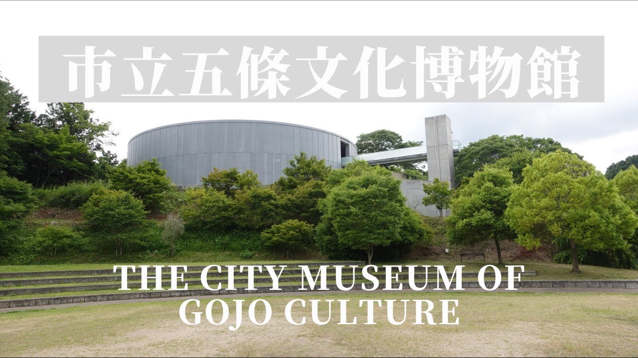 建築51　五條文化博物館　安藤忠雄設計：The City Museum of Gojo Culture Design by Tadao Ando