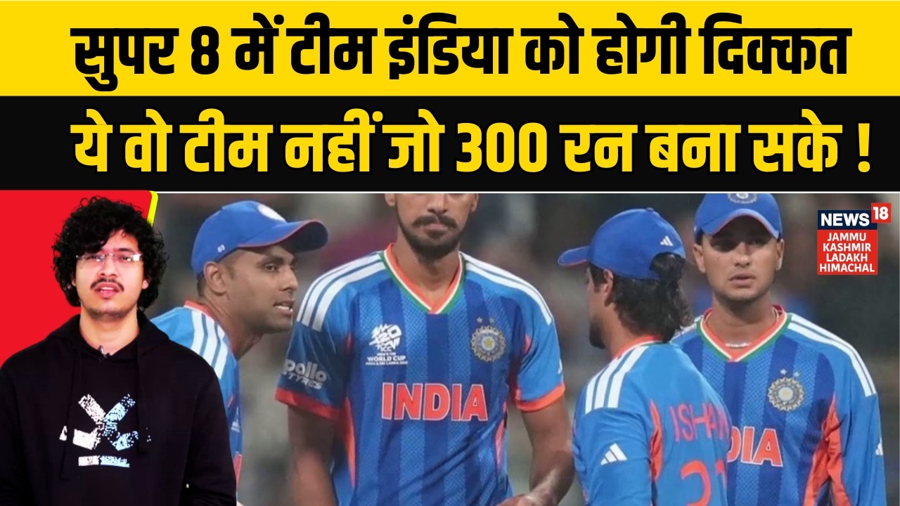 Super 8 में Team India को होगी दिक्कत, ये वो टीम नहीं जो 300 रन बना सके! | Cricket |Sports News|N18V