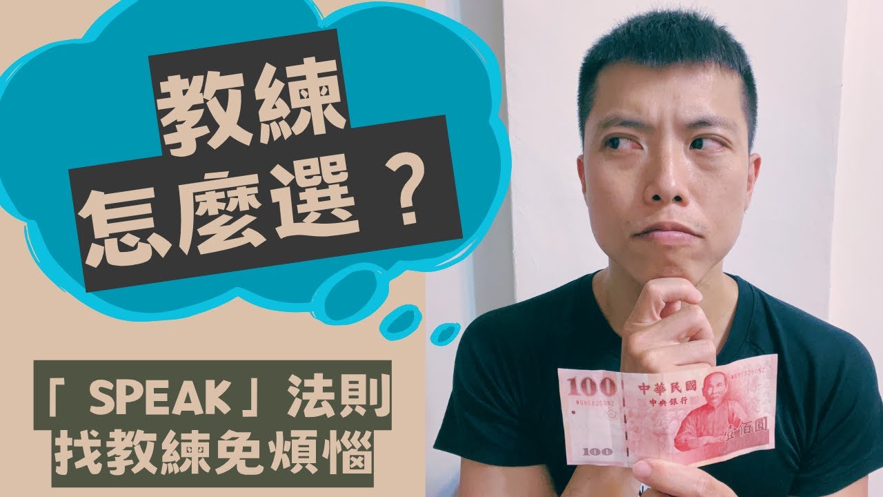 買教練課前必看！S.P.E.A.K教你如何避雷！