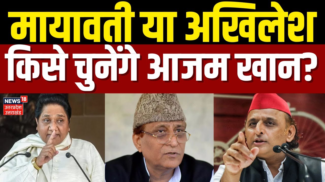 Azam Khan: मायावती-अखिलेश के बीच फंसे आजम! | BSP | SP | BJP | Mayawati | Akhilesh Yadav |UP Politics