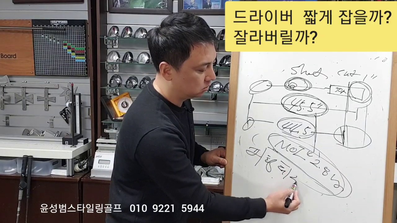 [골프피팅]드라이버 길이 짧게 잡을까? 잘라버릴까?