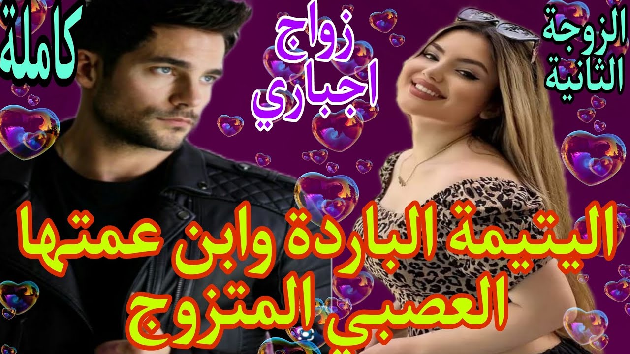 🍓زواج اجباري💍الجميلة الباردة وابن عمتها المتزوج العصبي ..كبرنا مع بعضياتنا في دار وحدة🏘️