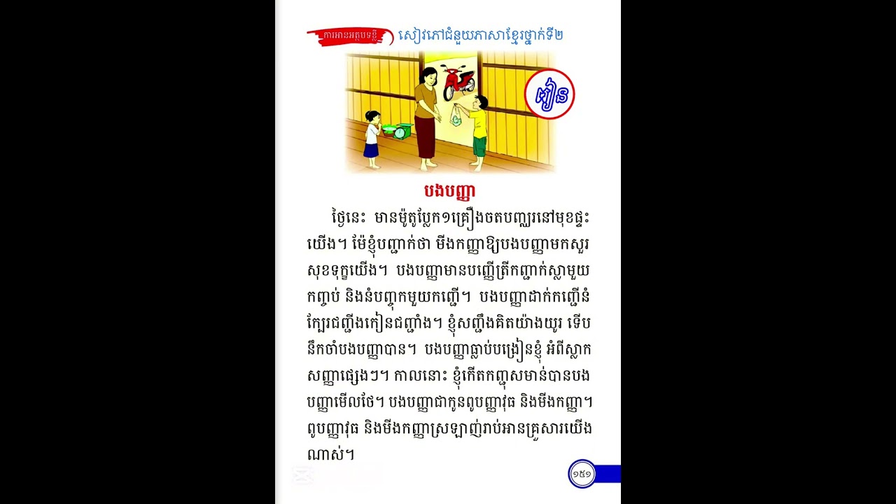 សៀវភៅជំនួយភាសាខ្មែរថ្នាក់ទី២ ព្យាង្គតម្រួត ( ញ្ជ ញ្ឈ ញ្ញ ) បងបញ្ញា #ទំព័រទី១៥១ #viral #video #fyp