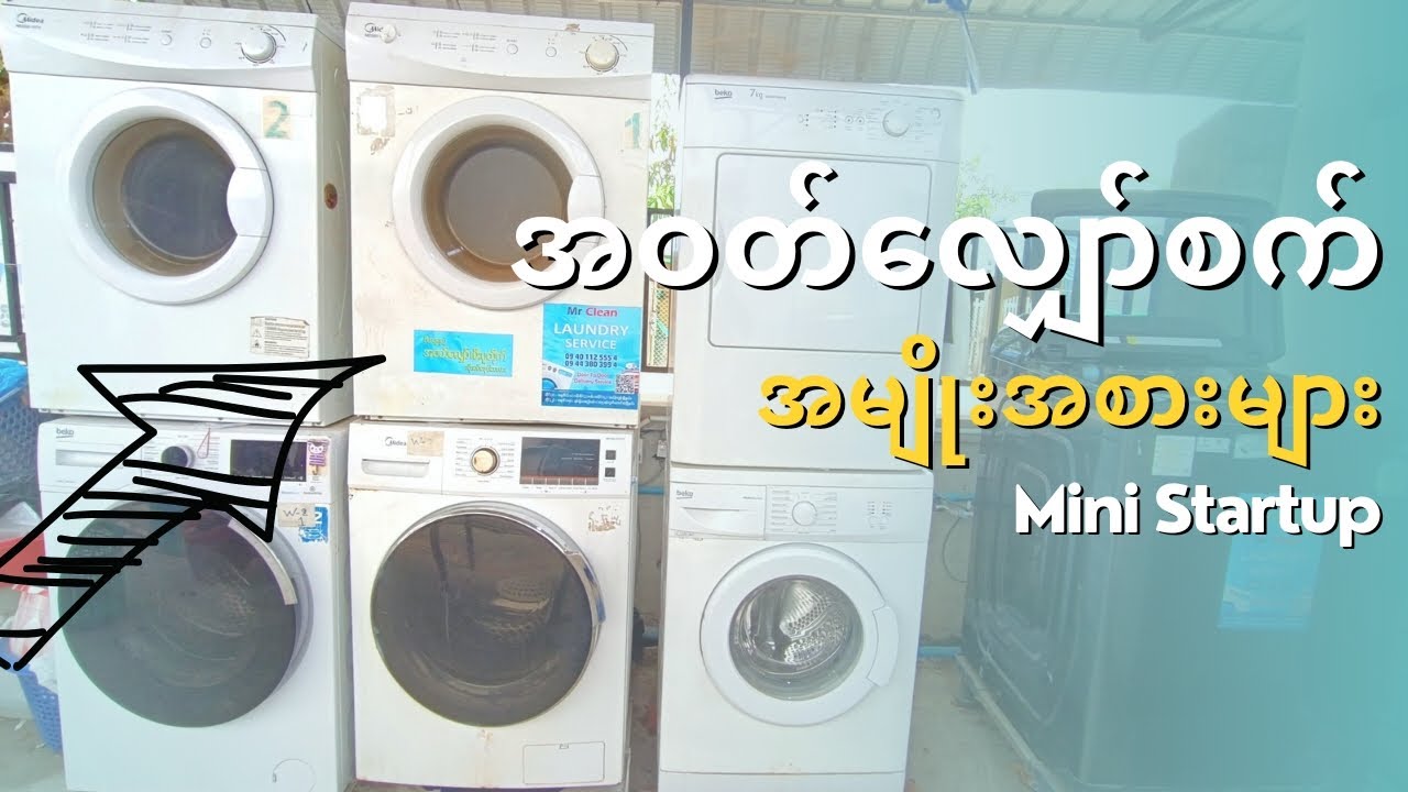 အဝတ်လျှော်စက် အမျိုးအစားများ