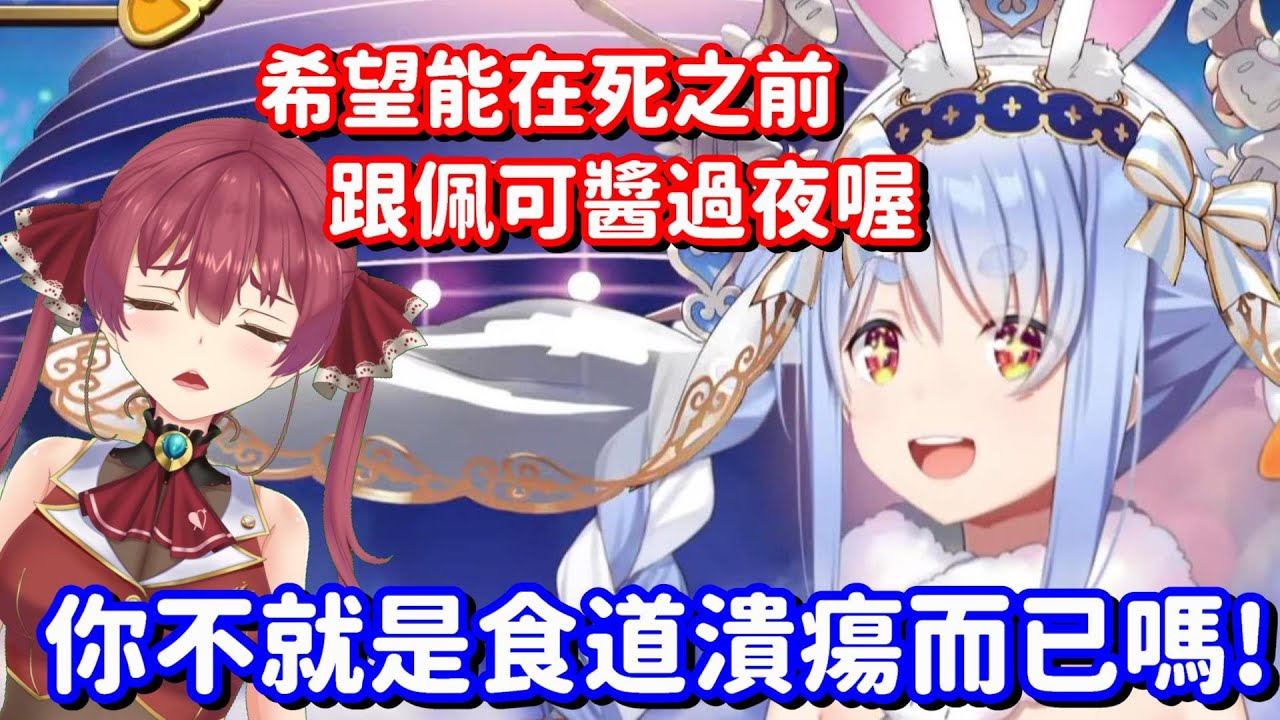 死也要過夜的船長 VS 死也不想過夜的兔子... 嗯 船長到底會不會有成功的一天啊?【Hololive中文精華】【兔田佩可拉+寶鐘瑪琳】