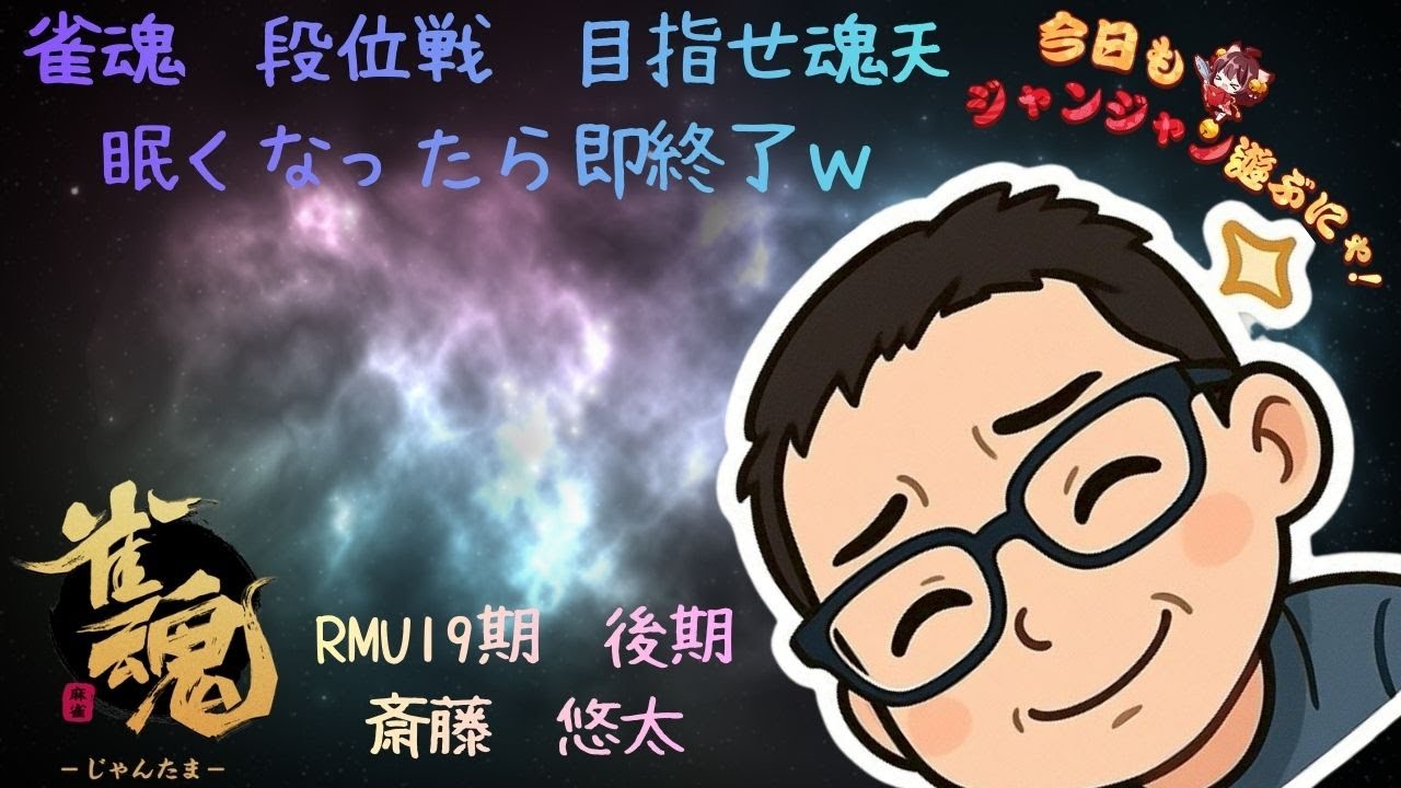 【雀魂】　RMU新人アスリートが行く！目指せ魂天！