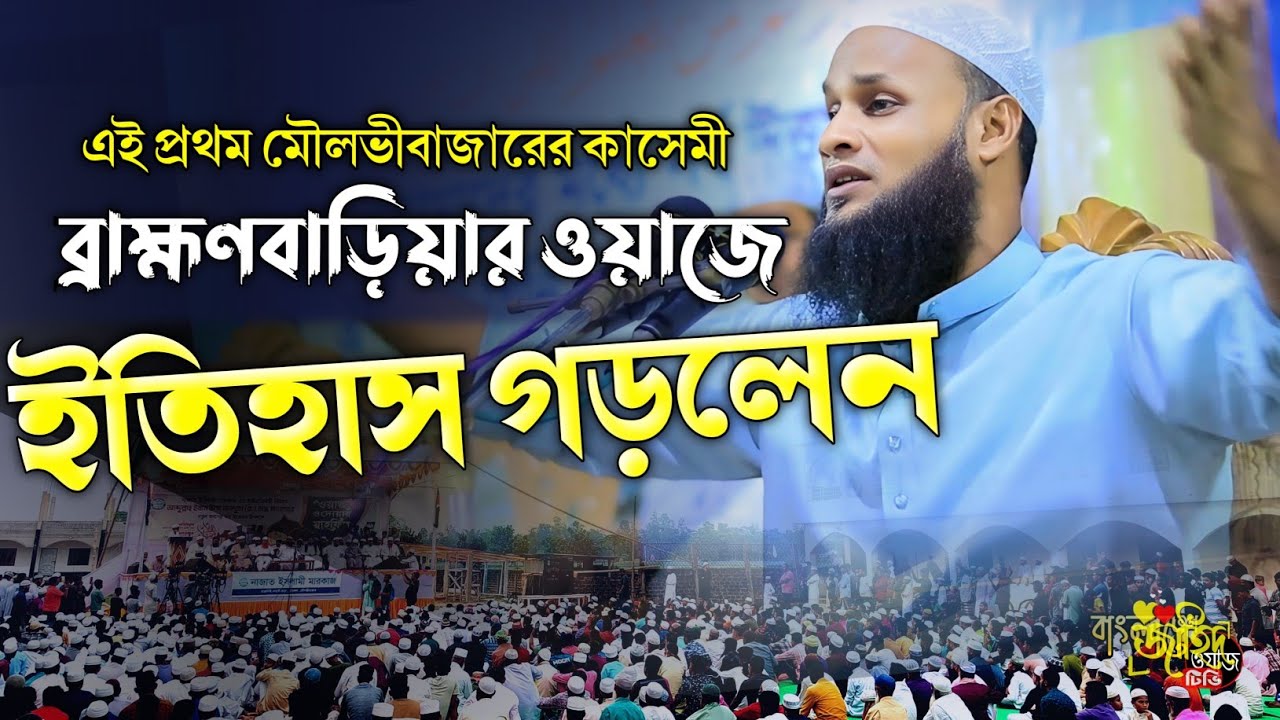 ব্রাহ্মণবাড়িয়ায় নতুন ইতিহাস | মুফতি মুশাহিদ ক্বাসেমী মৌলভীবাজার | বাংলা নতুন ওয়াজ ২০২৫ | Jahid tv | 