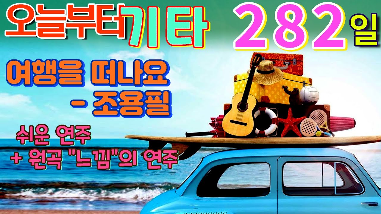 [오늘부터 기타] 282. 여행을 떠나요 - 조용필