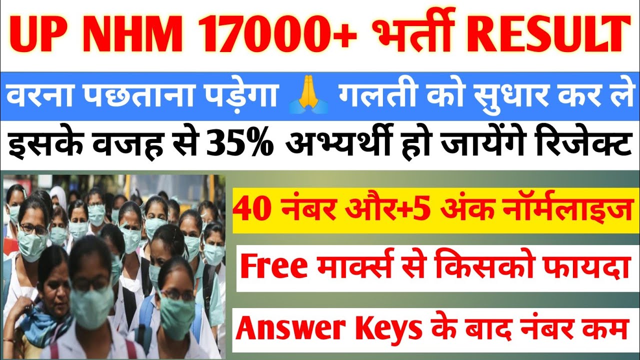 Up NHM Cut Off 2023 | Up NHM New Update Today, NHM Answer Key जाने फाइनल मेरिट कितने नंबर पे होगी