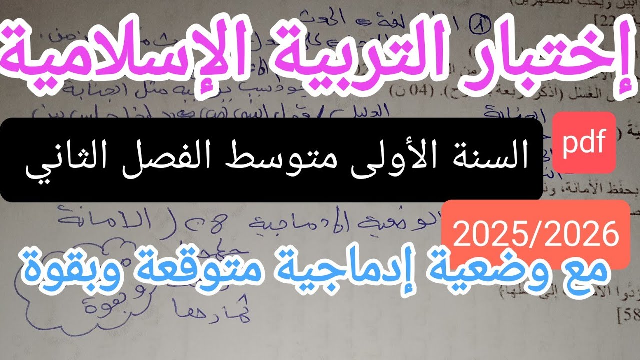 إختبار متوقع وبقوة في التربية الإسلامية للسنة الأولى متوسط الفصل الثاني 