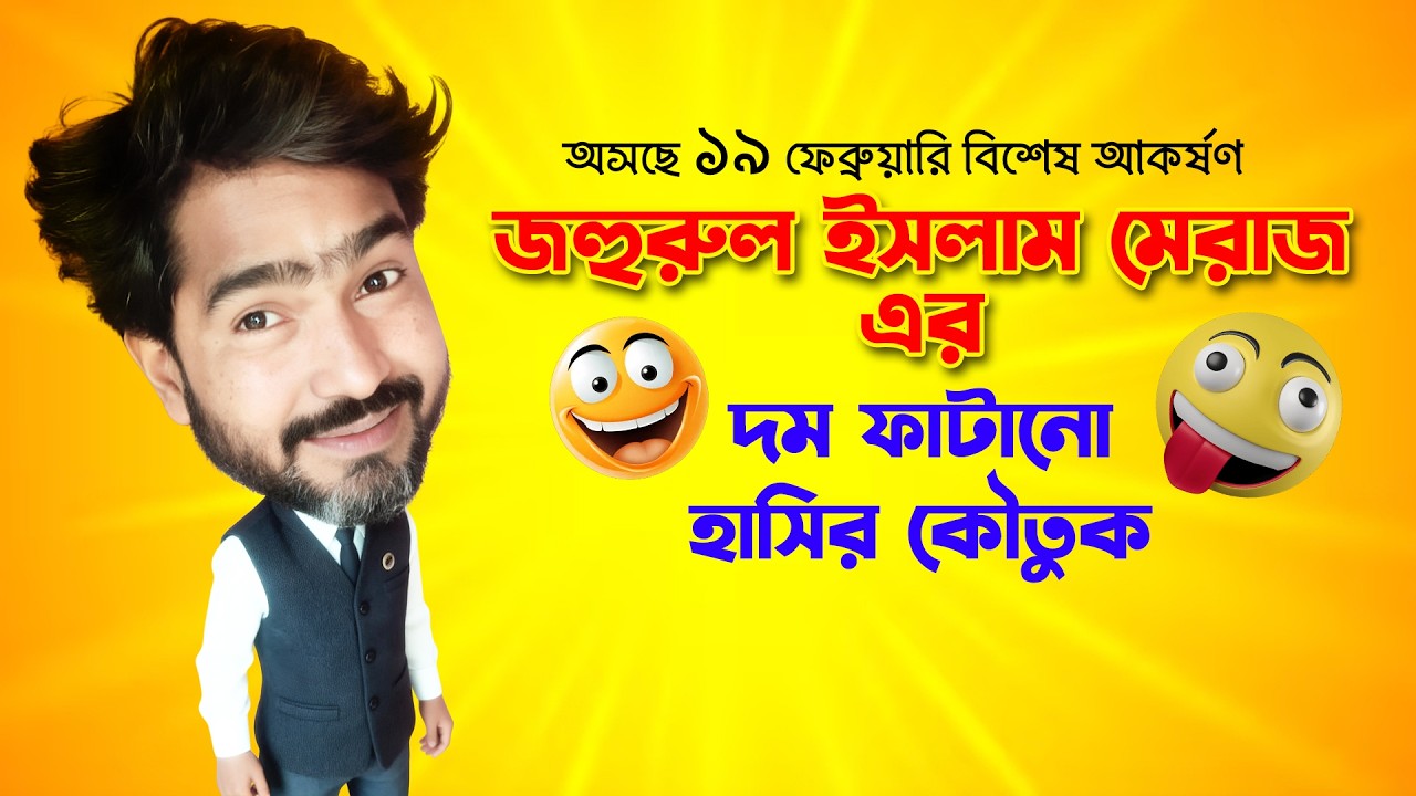 দম ফাটানো হাসির কৌতুক ।। Dom Fatano Hashir Kowtuk।। NOTHAR HOTHAMI | 2026