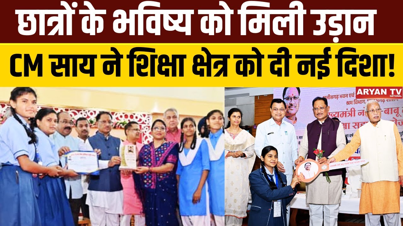 Meritorious Student Schemes:छात्रों के भविष्य को मिली उड़ान, CM साय ने शिक्षा क्षेत्र को दी नई दिशा!