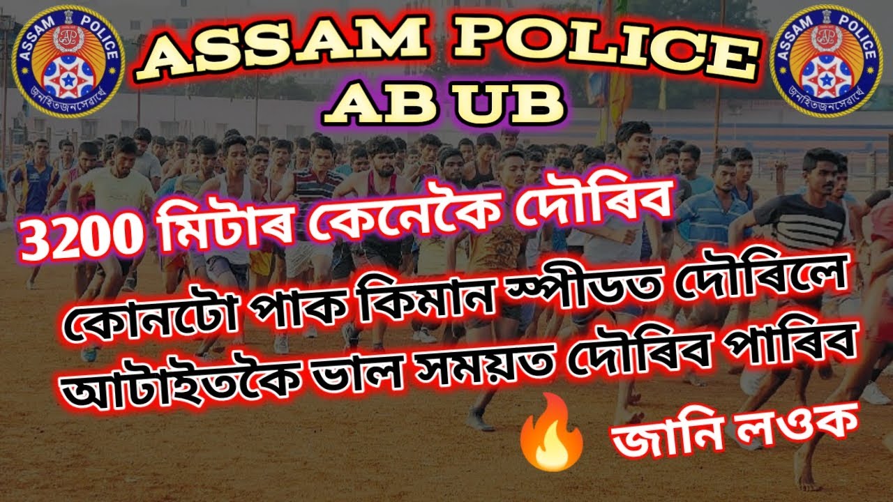 3200 Meter Best Running Tips | ৩২০০&zwnj; মিটাৰ প্ৰতিটো &zwnj;পাক কিমান স্পীডত দৌৰিব | Assam Police Run🔥🔥🔥