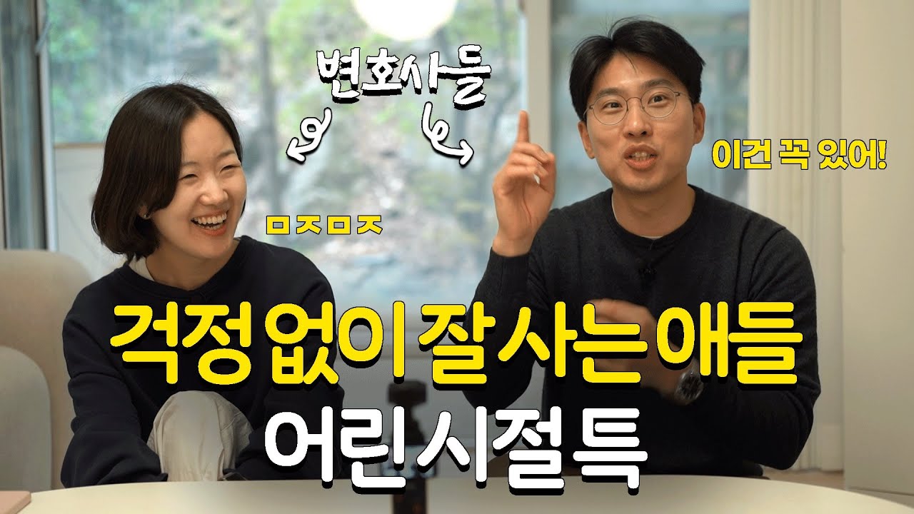 의사? 변호사? 교수? 보다 잘 사는 애들의 공통점 (feat.변호사 아죠씨 결혼썰) | 김다희 장권수 변호사 | #얘들아나때는말이다