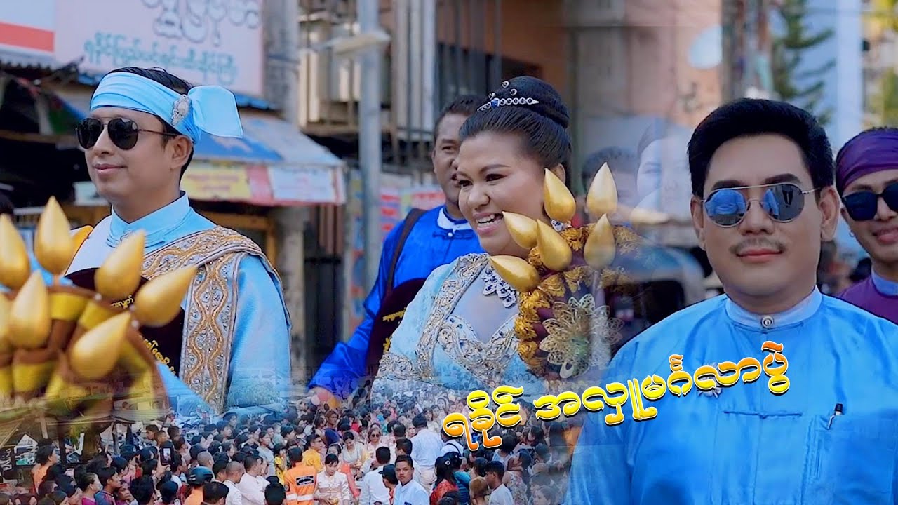 ရခိုင်ရှင်ပြု သီလရှင်ဝတ် အလှူတော်မင်္ဂလာပွဲ