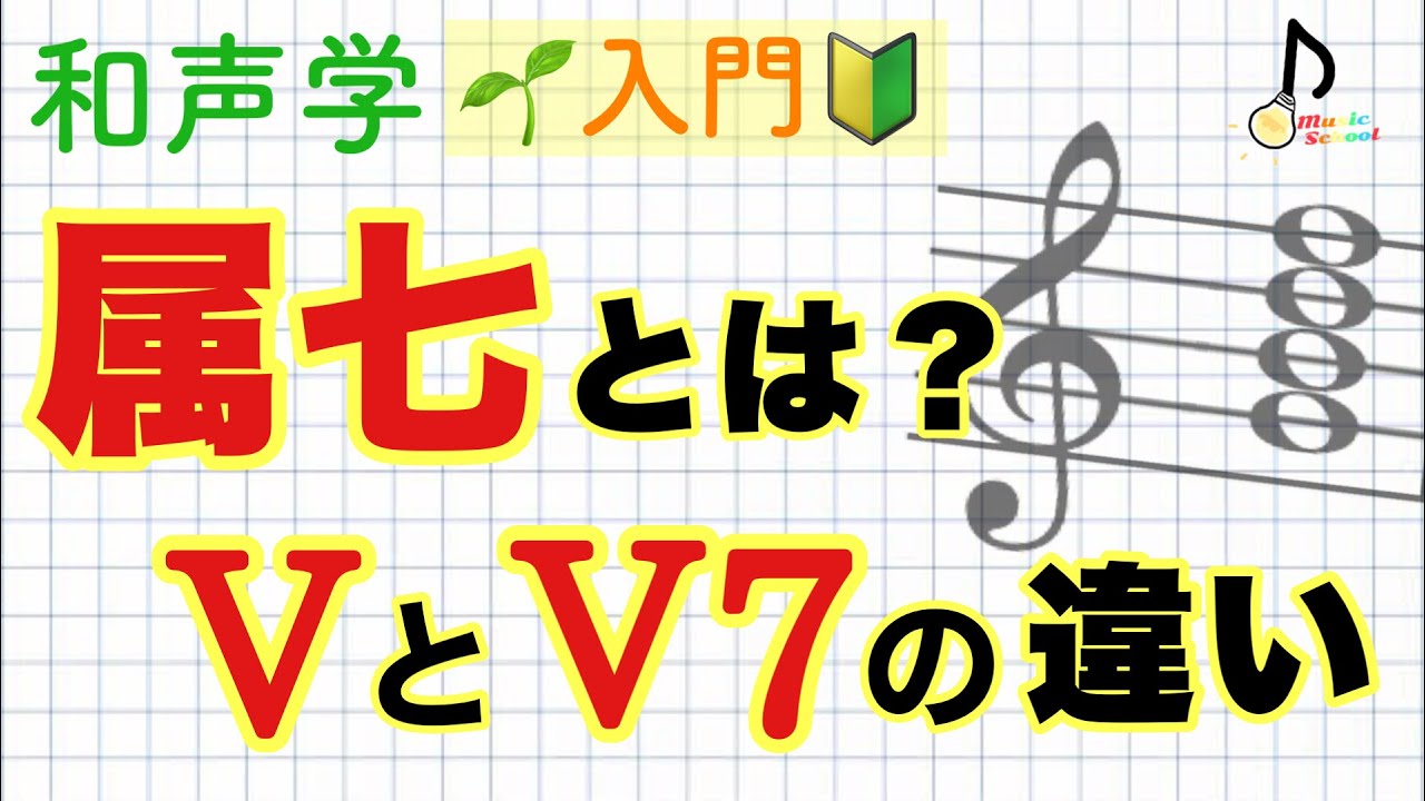 【初心者向け】和声の基礎〜属七の和音とは？〜【音大卒が教える】