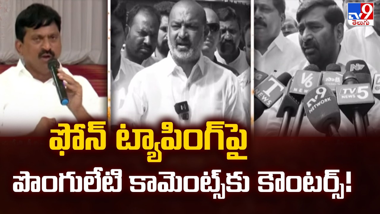 ఫోన్ ట్యాపింగ్ పై పొంగులేటి కామెంట్స్ కు కౌంటర్స్! - TV9
