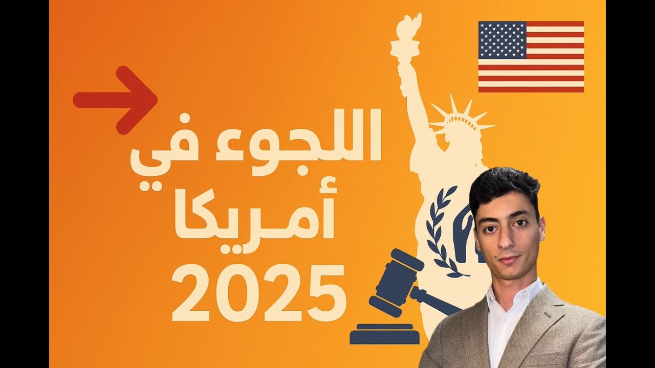 اللجوء في أمريكا 2025 : كيف تبدأ؟ وكيف تضمنها؟