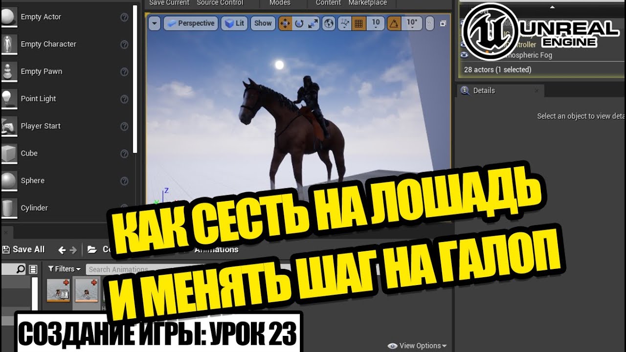 Как СЕСТЬ на ЛОШАДЬ в Unreal Engine - Создание игры. Урок 23