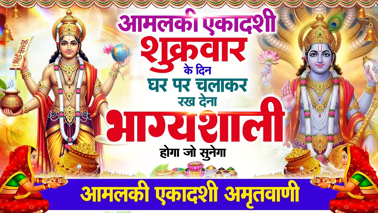 आमलकी एकादशी के दिन हर घर में सुनी जाती हैं यह चमत्कारी आमलका एकादशी अमृतवाणी | Ekadashi Amritwani