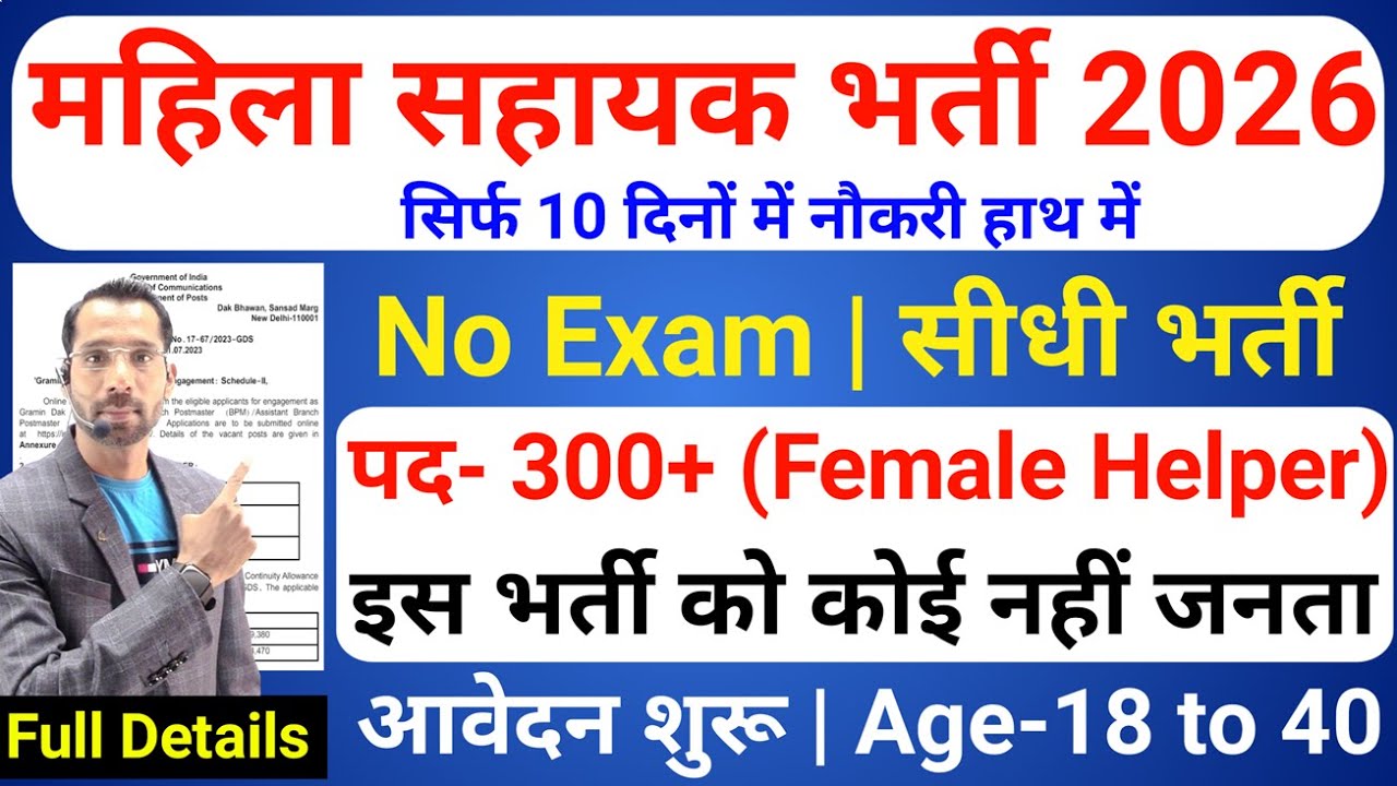 महिला सहायक भर्ती 2026, no exam | women supervisor recruitment 2026 | Anganwadi Supervisor 2026