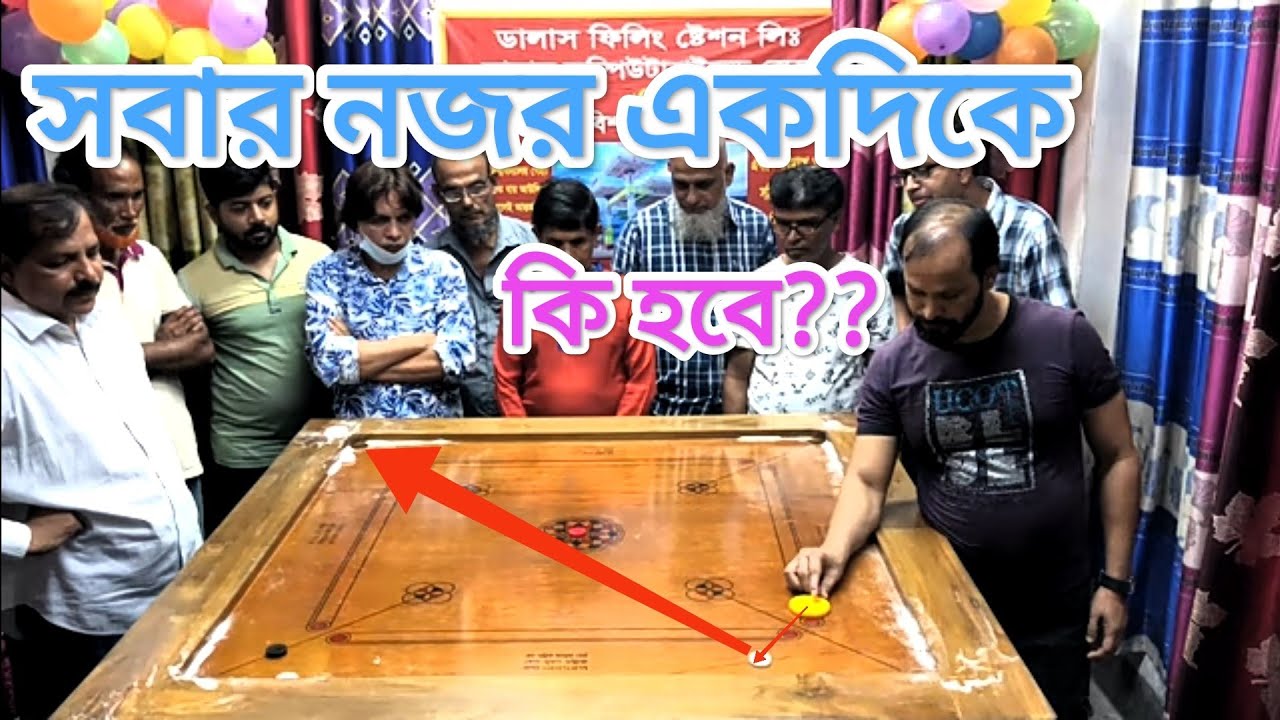 সেমিফাইনাল খেলা কঠিন টক্কর লাল বাবু বনাম বাইজিদ বি কে এম মিডিয়ায় নতুন ক্যারাম প্রতিযোগিতা।