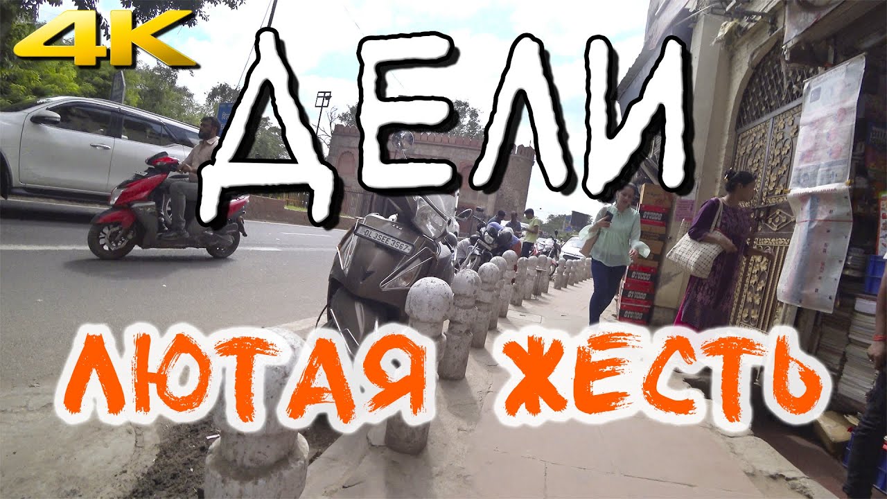 Индия | Дели от первого лица | Лютая ЖЕСТЬ без ЦЕНЗУРЫ!!! Эффект присутствия без комментариев 4K