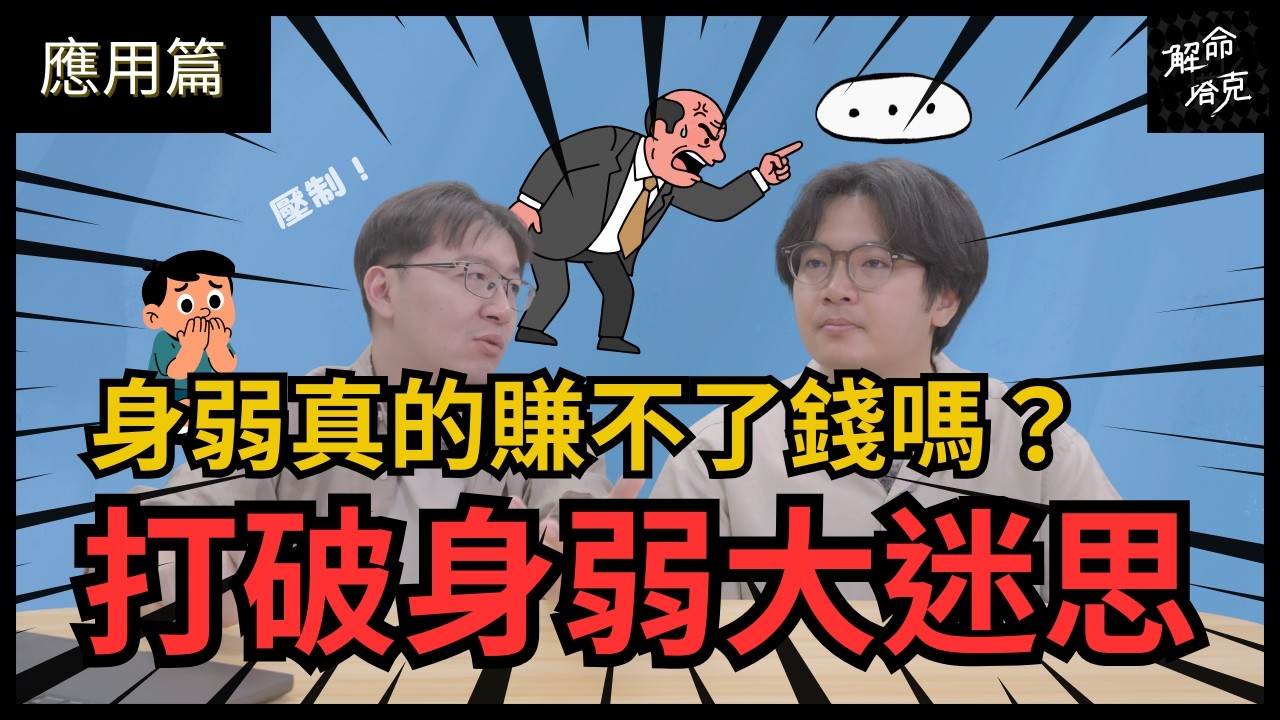 【應用篇】EP.5 算命說你「身弱」註定沒錢又勞碌？大錯特錯！破解身弱大迷思！｜身弱｜官殺｜食傷｜財｜命理小頑童