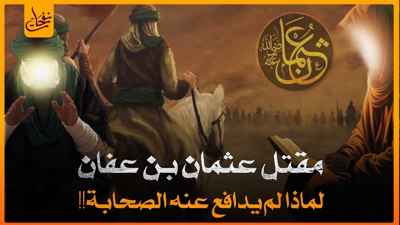 قصة مقـ,ـتل عثمان بن عفان والفتنة الكبرى ولماذا لم يدافع عنه الصحابة ؟ ومن الذى قتله؟ تفاصيل مرعبة