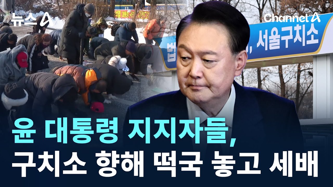 尹 지지자들, 구치소 향해 떡국 놓고 세배 / 채널A / 뉴스A