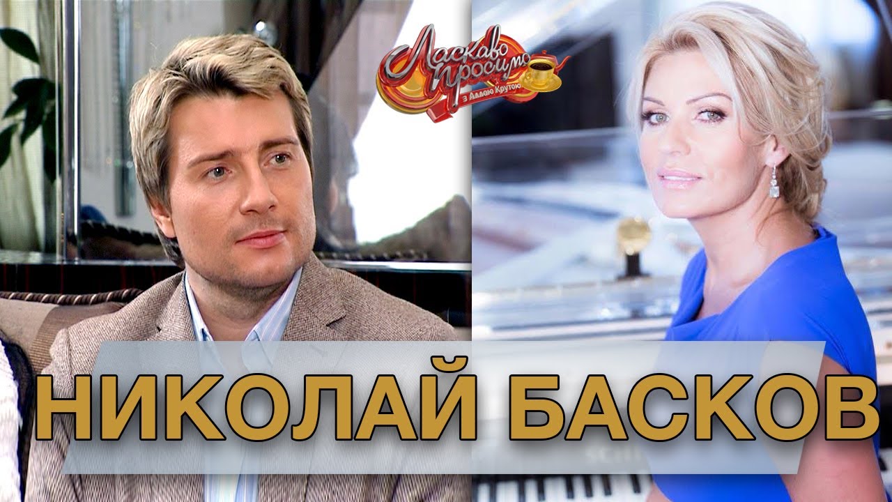 НИКОЛАЙ БАСКОВ гость Аллы Крутой в программе 