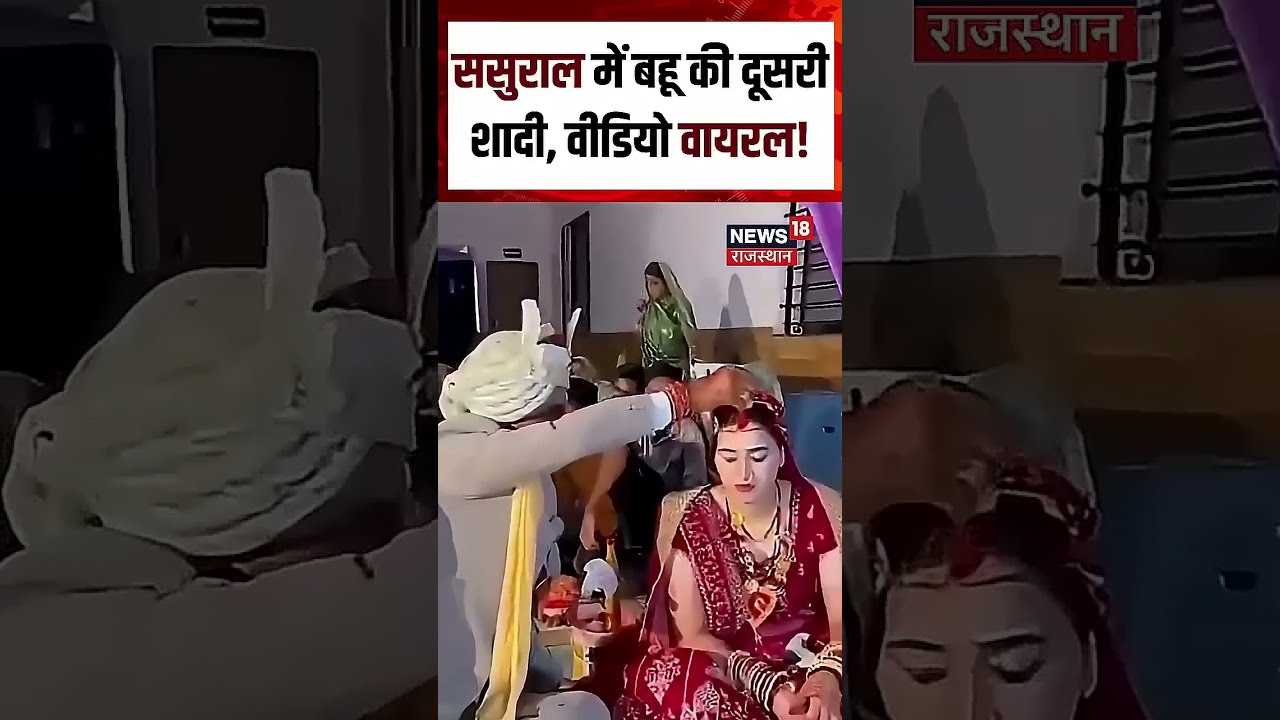 Daughter-in-law's Second Marriage: ससुर ने कराई बहू की दूसरी शादी!| N18S | Top News | viral News