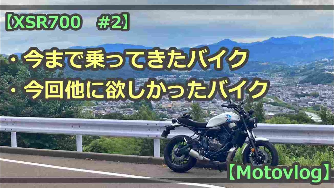 【XSR700 #2】乗り換えに辺り検討したバイクと、今まで乗ってきたバイク紹介【Motovlog】