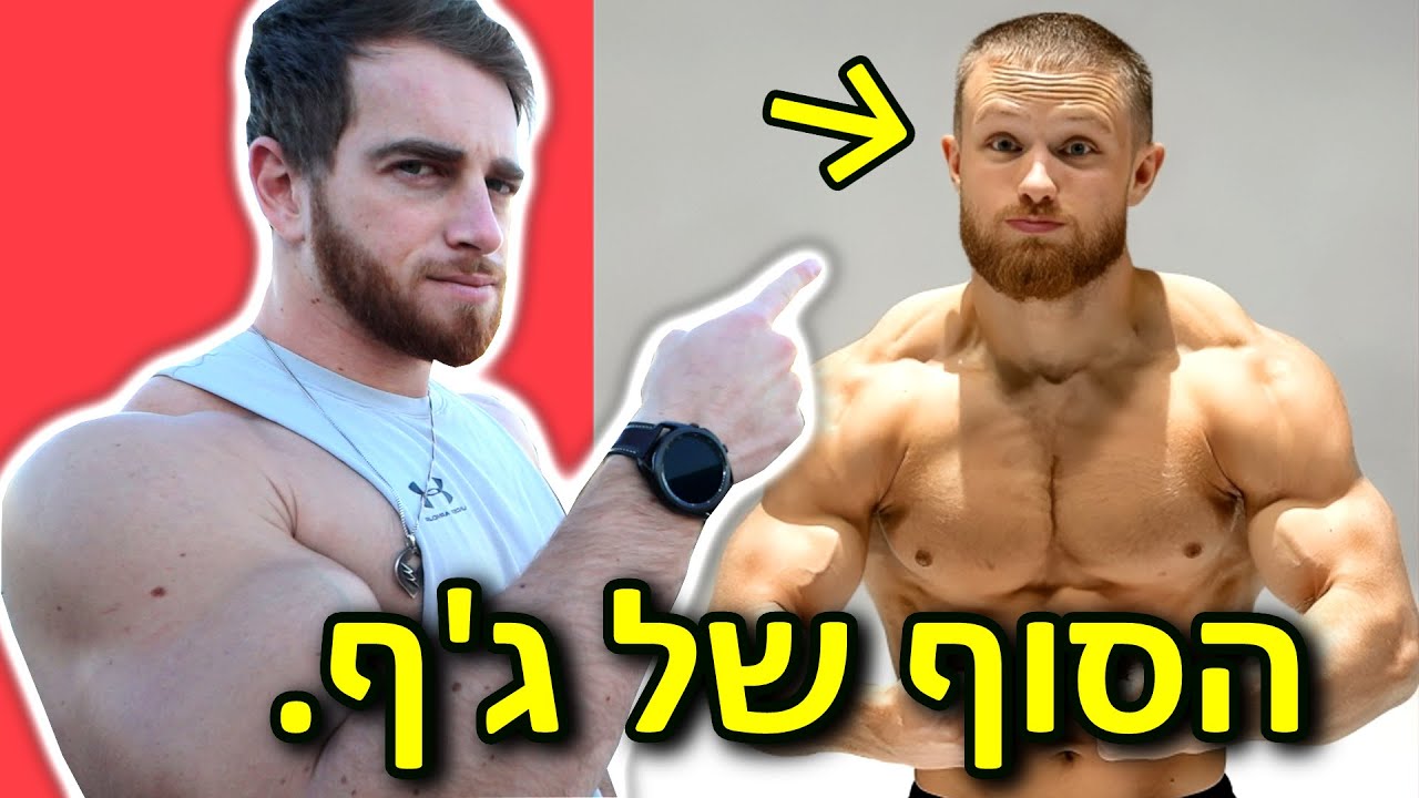 זה נגמר!! כולם שונאים את יוטיובר הכושר הגדול בעולם.